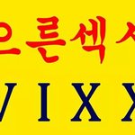 [VIXX] 다들실물후기풀고가자