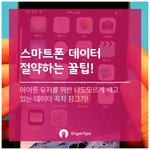 스마트폰(아이폰) 데이터 <b>절약</b>하는 꿀팁