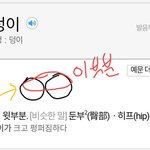 너네 <b>궁둥이</b>랑 엉덩이 다른거알고있음?