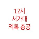 [EXO] @@@@@@@ 4<b>분전</b> 굽글계정만들어놔