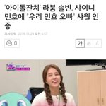 [댓글부탁해] 라붐 솔빈, 샤이니 민호에 "우리 민호 오빠" <b>샤월</b>...