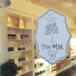 크로아티아 더<b>허브</b>샵 한인매장 이야기