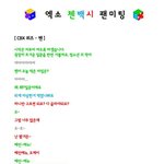 [EXO] 야 팬미팅 녹음본 텍스트다