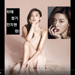 전지현 <b>뒤태</b>찾기!