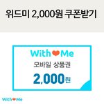 <b>위드</b>미 2000원무료쿠폰 받아가세요