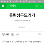 [댓글부탁해] <b>콜린</b>성두드러기 있는사람