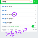 [비스트] 초록창에 굿럭엔터 검색해봤는데