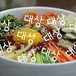 [EXO] 엑소 올해도 대상<b>비빕밥</b> 묵자