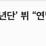 [방탄소년단] 우리애들 목표, 꿈 가지고 뭐라하던시<b>람들</b> 다 나와