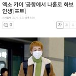 [EXO] 엑소 카이 <b>공항</b>에서 나홀로 화보