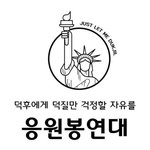 응<b>원봉</b>연대 이제 활동 안한다네