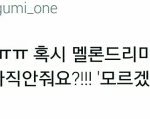 [EXO] 이거 둥이면 미안한데 멜론썰어버린다