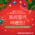[이벤트] 크리스마스 더이상 우울하게 있지 말자구요ㅋㅋㅋ