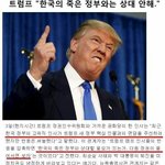 [댓글부탁해] ㅋㅋㅋㅋㅋ얘들라 트럼프가 <b>한국</b>정부한테 이<b>말</b>함 ㅌㅋㅋㅌ