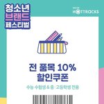 [방탄소년단] 핫트 할인 한데