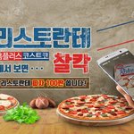 [맛집추천] 홈플러스에서 피자 인증샷만 찍으면 리스토란테가 공짜...