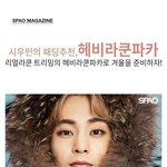 [EXO] 슾하오 <b>이</b> <b>패딩</b> 안 예쁨?