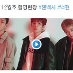 [백현] 보그 12월호 <b>촬영</b>현장 #첸백시 #백현