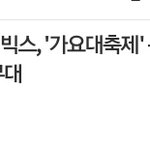 빅스하고 트와이스 <b>합동무대</b>한대