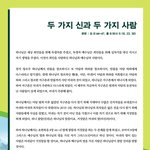 [똑바로<b>알자</b>] 두 가지 신과 두 가지 사람