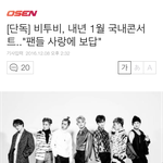 [BTOB] 1월 <b>단독콘서트</b>! 초록창메인임