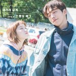 설렘보스 쩌는 역도요정김복주 OST