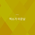 [EXO] ㅅㅂ 엑소때매 <b>남친</b>삐짐