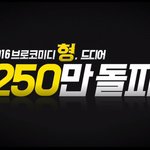 [EXO] 욜 형250만<b>돌파</b>