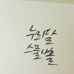 [댓글부탁해] 태어난 날 <b>캘리</b>그라피 써줄겡