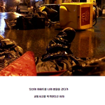 너는 싸이코패스인가?