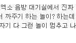 [EXO] 나 ㅌㅅ글 아직도 보고있는뎈ㅋㅋㅋㅋㅋㅋㅋㅋㅋㅋ