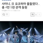 [댓글부탁해] 샤이니, 日 요코하마 물들였다…총 4만 5천 관객 <b>동원</b>