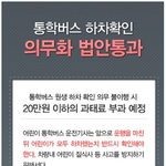 통학차량 <b>안심</b>운행 서비스