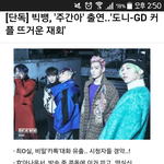 [빅뱅] 꿈은 이루어진다!! 주간아출연!!!