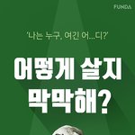 나는 누구, 여긴 어...디? 어떻게 살지 <b>막막</b>해?