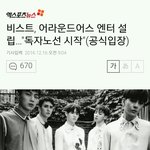 [댓글부탁해] 비스트 어라운드어스 엔터 설립함 ㅠㅠㅠ