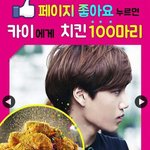 [카이] 종인이에게~~치킨을^^