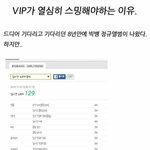 [빅뱅] * <b>vip</b>가 스밍 열심히 돌려야하는 이유 *