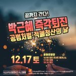 [조언부탁해] 촛불집회 혼자가는거 <b>위험</b>할까?