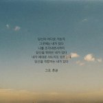 [혼자하는말] 2년간 짝사랑을 <b>포기</b>할게.
