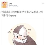 [시우민] <b>헤이</b> 마마 3260만뷰를 기원하는 애기 시우민 팬아트