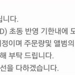 [EXO] 뭐래 초동기간내에 다 <b>반영</b>된다했다