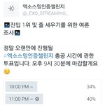 [EXO] 스밍인증챌린지 시간 언제 할지 <b>조사</b>함