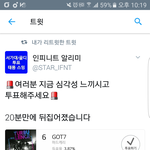 [인피니트] 서가대 20분만에 <b>역전</b>당했어 제발 투표해줘ㅠㅠ