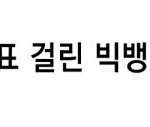 [EXO] 큰뱅 지랄하면 이거 조용히 떤<b>지고</b>와