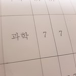 [방탄소년단] 태태앱에서 석지니가 <b>과학</b>5점받았다고했잖아 난 7점임