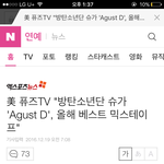 [방탄소년단] 미국퓨즈<b>TV</b>올해의베스트믹스테이프"Agust D"