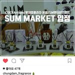 [세훈] 후니 디퓨저 SUM<b>마켓</b>에서도 파나봐