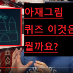 <b>아재</b>그림 퀴즈