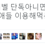 [레드벨벳] 담주에 엔도시 <b>단독</b>방송한다던데 우리는......